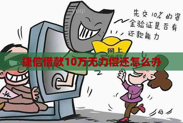 捷信借款10万无力偿还怎么办