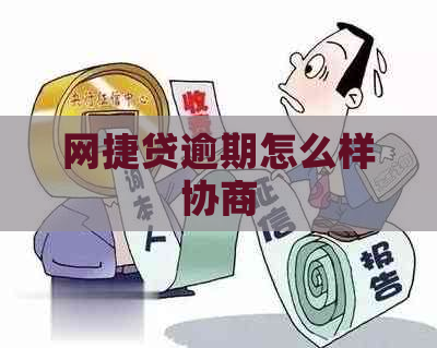 网捷贷逾期怎么样协商