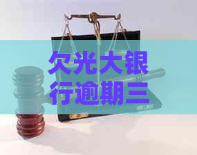 欠光大银行逾期三个月怎么办