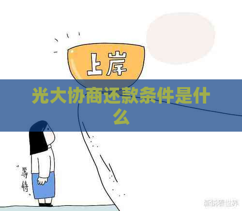 光大协商还款条件是什么