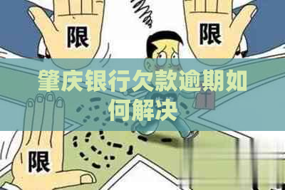 肇庆银行欠款逾期如何解决