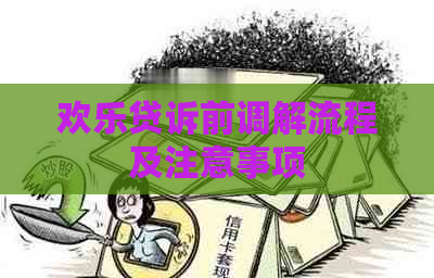 欢乐贷诉前调解流程及注意事项