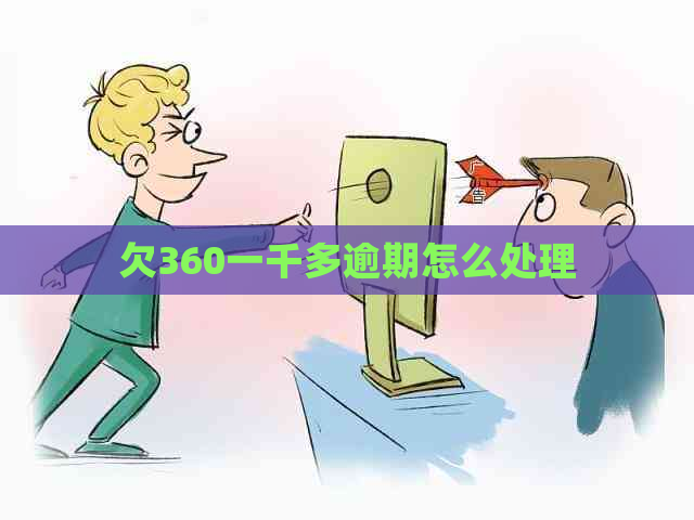 欠360一千多逾期怎么处理