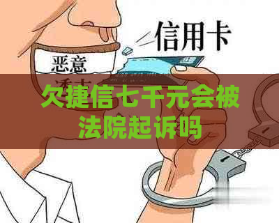 欠捷信七千元会被法院起诉吗