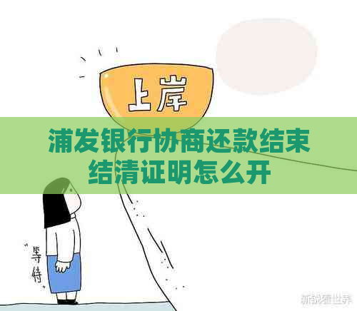 浦发银行协商还款结束结清证明怎么开