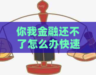 你我金融还不了怎么办快速解决方法