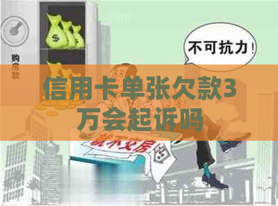 信用卡单张欠款3万会起诉吗