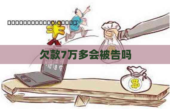 欠款7万多会被告吗