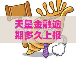 天星金融逾期多久上报逾期记录