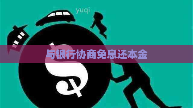 与银行协商免息还本金