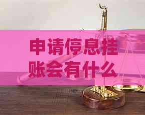 申请停息挂账会有什么后果