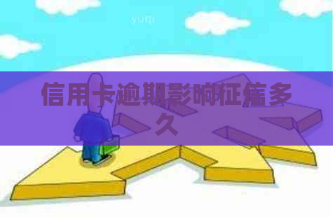 信用卡逾期影响多久