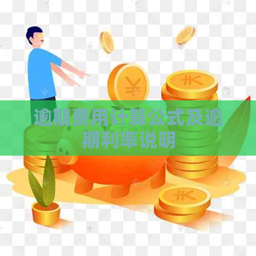 逾期费用计算公式及逾期利率说明