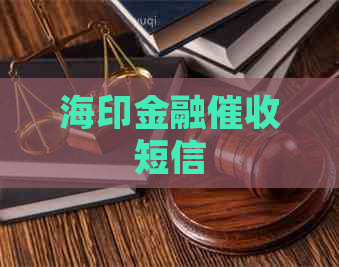 海印金融短信