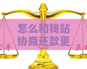 怎么和钱站协商还款更有效果