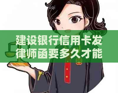 建设银行信用卡发律师函要多久才能收到回复