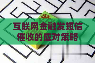 互联网金融发短信的应对策略