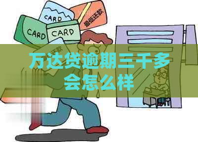 万达贷逾期三千多会怎么样