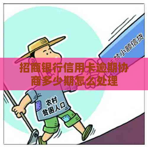 招商银行信用卡逾期协商多少期怎么处理