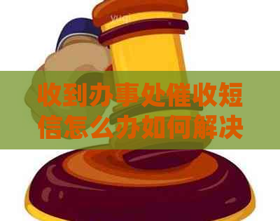 收到办事处短信怎么办如何解决