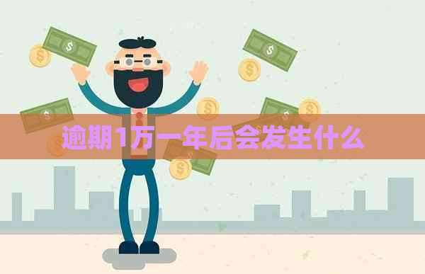 逾期1万一年后会发生什么