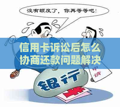 信用卡诉讼后怎么协商还款问题解决方案