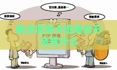 解决信用卡逾期的方法是什么