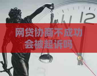 网贷协商不成功会被起诉吗