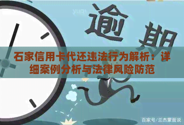 石家信用卡代还违法行为解析：详细案例分析与法律风险防范