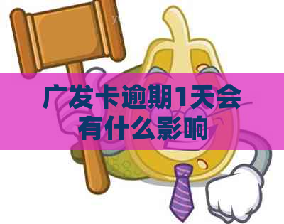 广发卡逾期1天会有什么影响