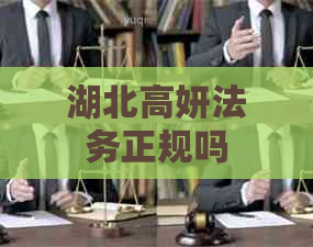 湖北高妍法务正规吗