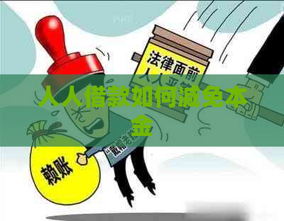 人人借款如何减免本金