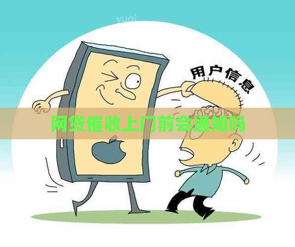 网贷上门前会通知吗