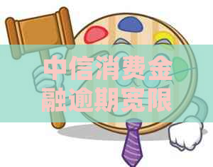 中信消费金融逾期宽限期如何处理