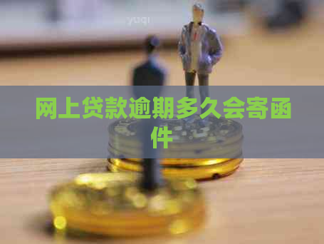 网上贷款逾期多久会寄函件