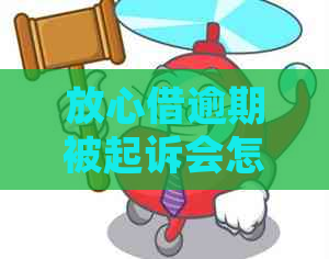 放心借逾期被起诉会怎么样吗