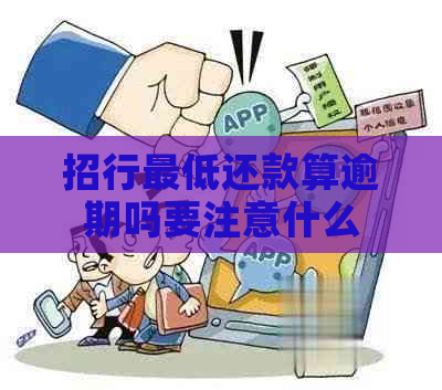 招行更低还款算逾期吗要注意什么