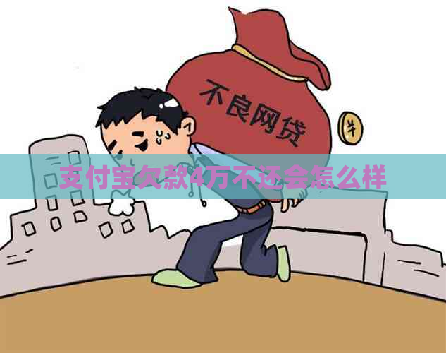 支付宝欠款4万不还会怎么样