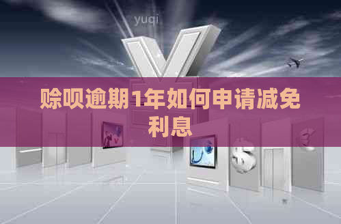 赊呗逾期1年如何申请减免利息