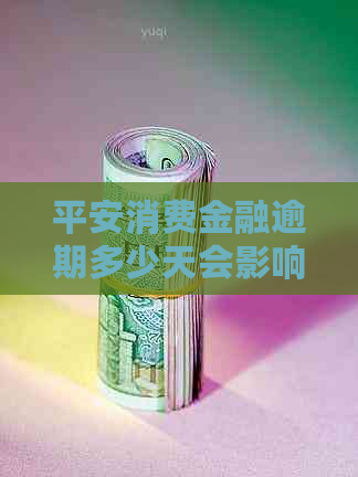 平安消费金融逾期多少天会影响记录