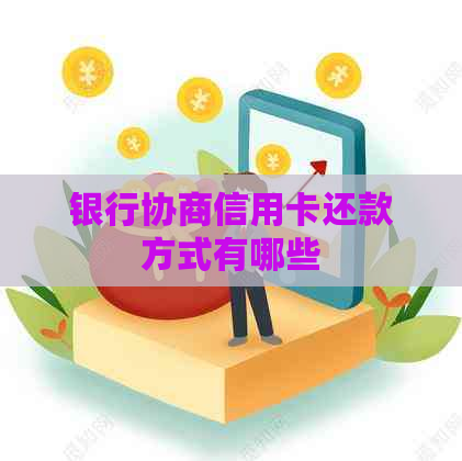 银行协商信用卡还款方式有哪些