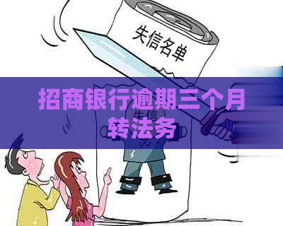 招商银行逾期三个月转法务