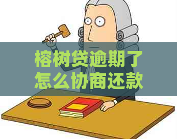 榕树贷逾期了怎么协商还款方法