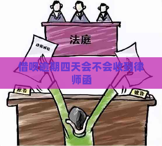 借呗逾期四天会不会收到律师函