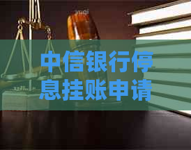 中信银行停息挂账申请材料