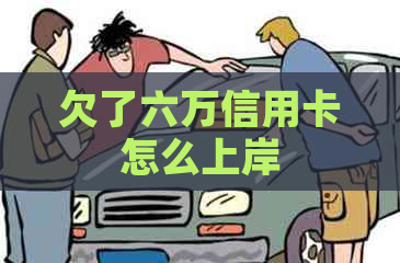 欠了六万信用卡怎么上岸