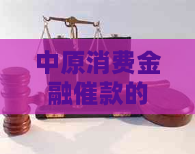 中原消费金融催款的处理方法是什么