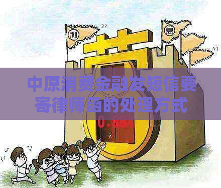 中原消费金融发短信要寄律师函的处理方式