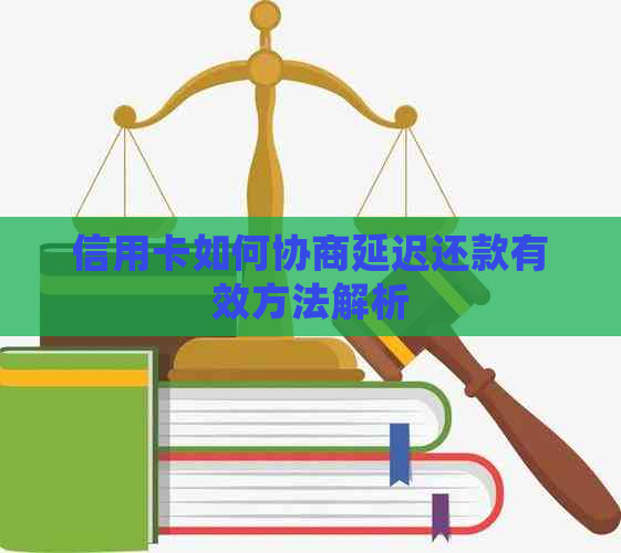 信用卡如何协商延迟还款有效方法解析