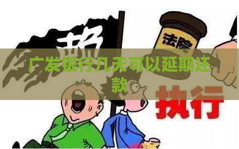 广发银行几天可以延期还款